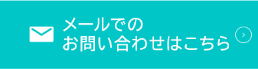 メールでのお問い合わせはこちら