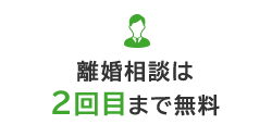 離婚相談は2回目まで無料