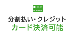 分割払い・クレジットカード決済可能
