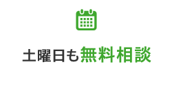 土曜日も無料相談