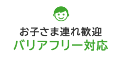 お子さま連れ歓迎バリアフリー対応